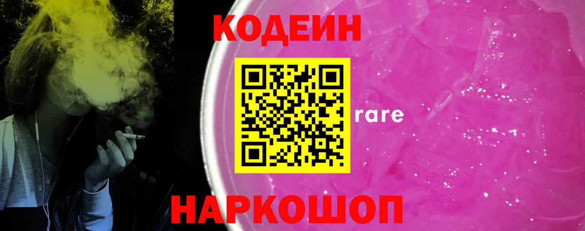 Кодеин Purple Drank Топки